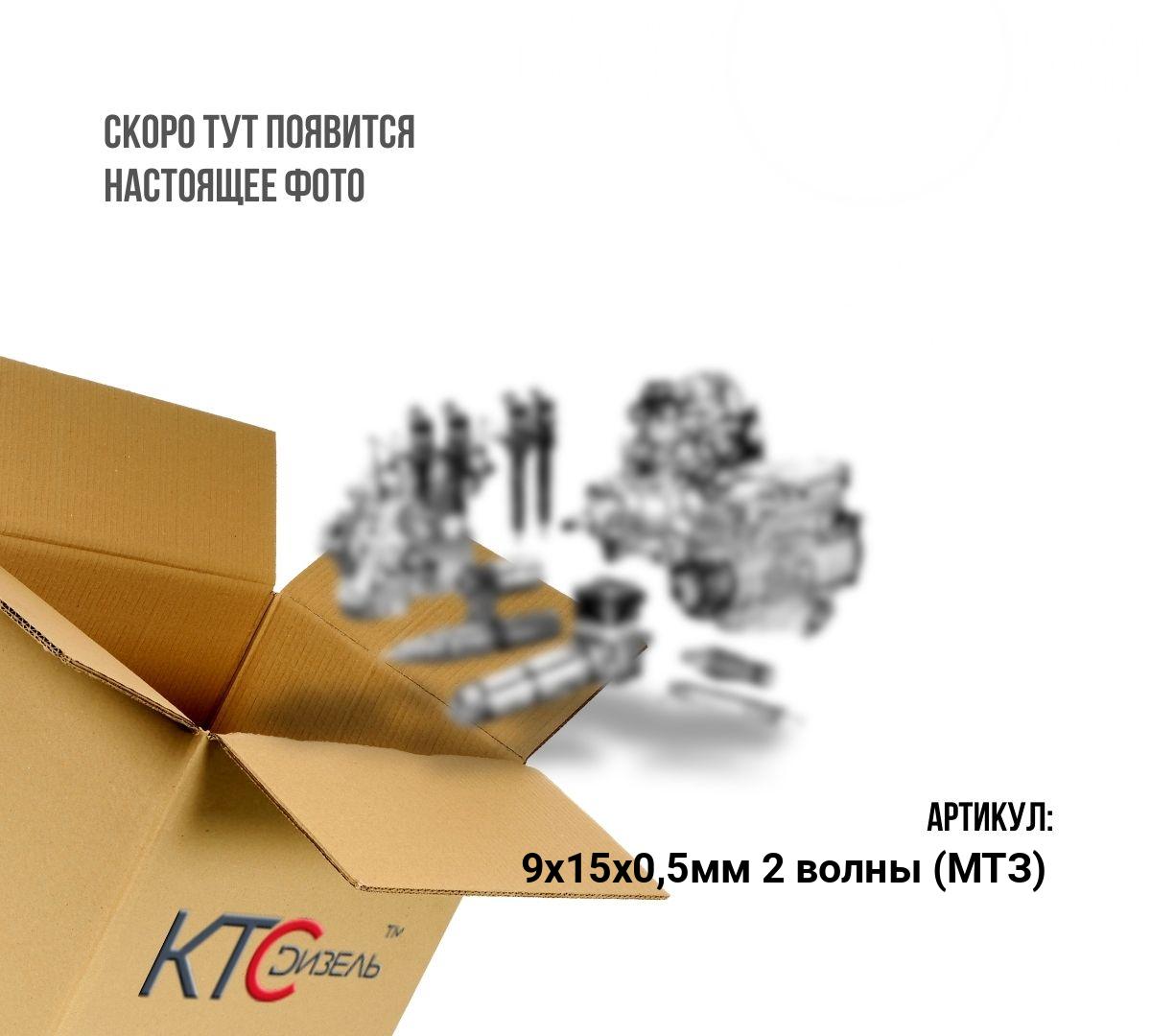 Картинка 9х15х0,5мм 2 волны (мтз) шайба 9х15х0,5мм 2 волны (мтз) для форсунки cr а-04-011-00-00-03 с доставкой по всей россии. ктс-дизель